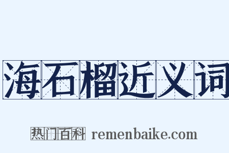 海石榴近义词是什么意思的图片